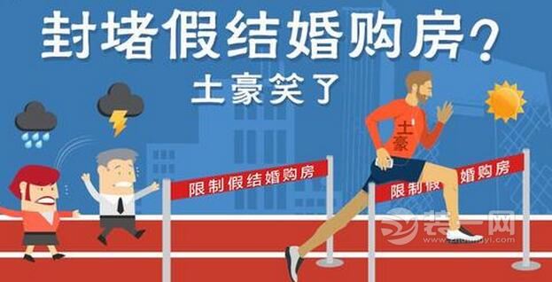 北京装修网曝假婚买房摊上事 购房审核政策变