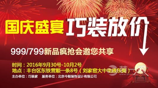 北京今朝装饰公司国庆盛宴巧装放价 北京今朝装饰公司国庆盛宴巧装放价