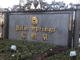 棕榈泉小区工地完工实景