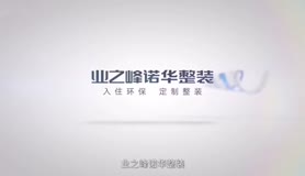 业之峰诺华整装-物美价优省心